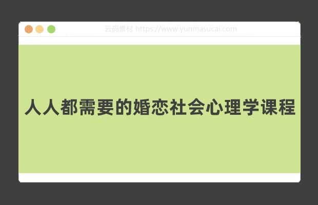 人人都需要的婚恋社会心理学课程 96节