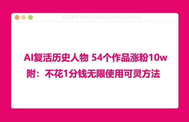 AI复活历史人物 54个作品涨粉10w 附：不花1分钱无限使用可灵方法