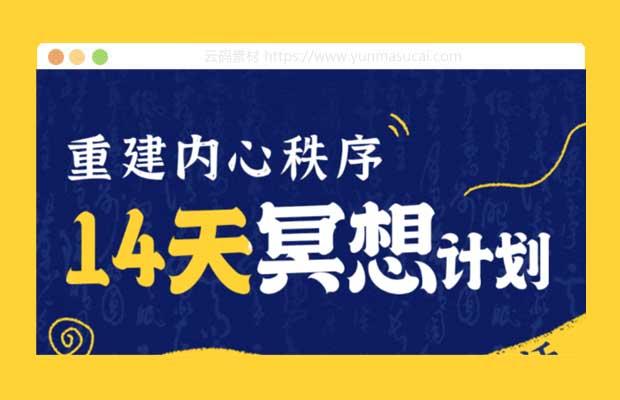14天冥想计划-构建内心秩序