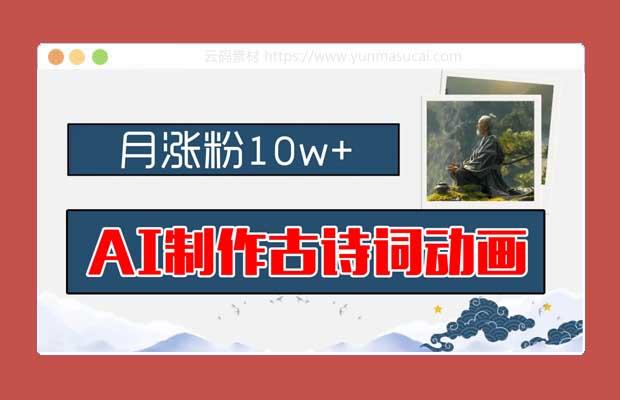 AI制作古诗词动画 月涨粉10w+ 早教领域的财富机遇 保姆级教程 新手小白可轻松上手