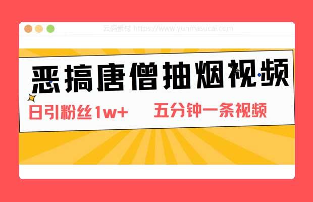 恶搞唐僧抽烟视频 日涨粉1W+ 5分钟一条视频