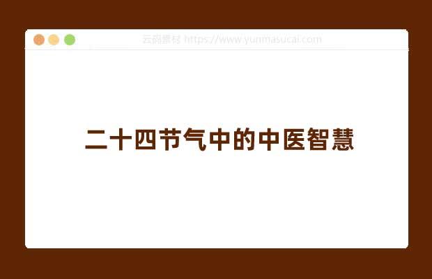 二十四节气中的中医智慧