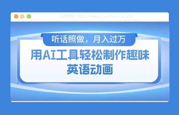 用免费AI工具制作火柴人动画 小白也能实现月入过万