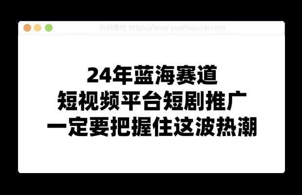24年短视频平台短剧推广 教你通过短剧日入斗金