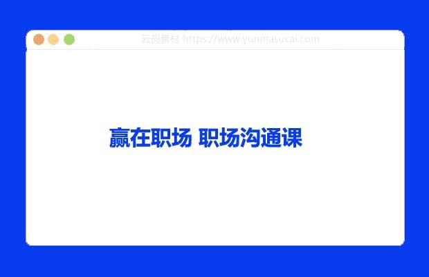 赢在职场 职场沟通课