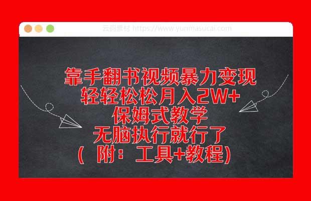 靠手翻书视频暴力变现 轻轻松松月入2W+ 保姆式教学 无脑执行就行了（附：工具+教程）