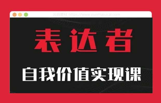自我价值实现课 思辨盛宴极致表达