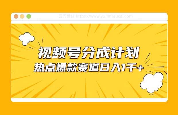 视频号5.0玩法 爆款 热点混剪 轻松赚取分成收益 日入1500+