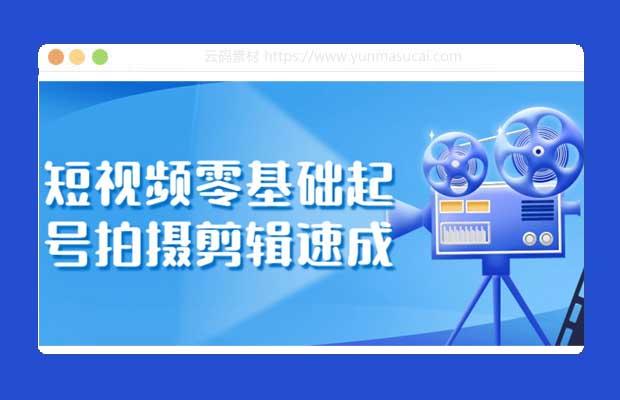 短视频零基础起号拍摄剪辑速成教程