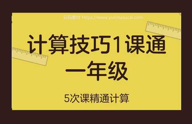 1-3年级小学计算技巧课通课程