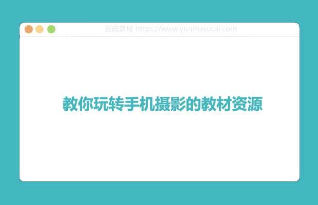 教你玩转手机摄影的教材资源
