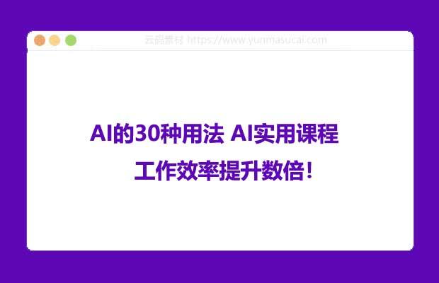AI的30种用法 AI实用课程 工作效率提升数倍！