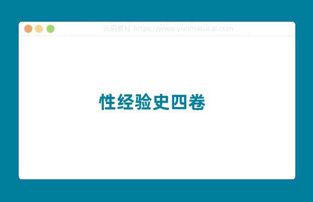 性经验史四卷