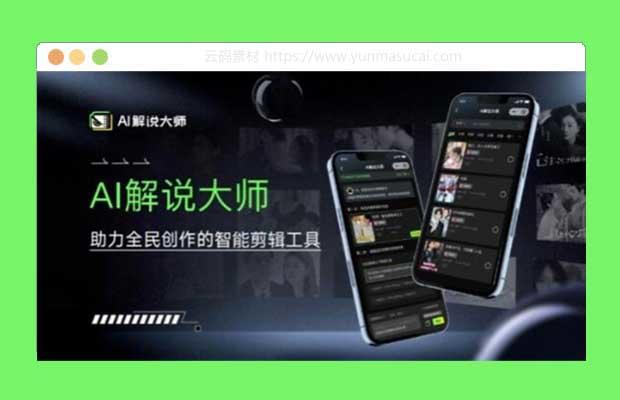 爆火AI短视频解说工具 日入几张 只需一部手机即可开启躺赚之路