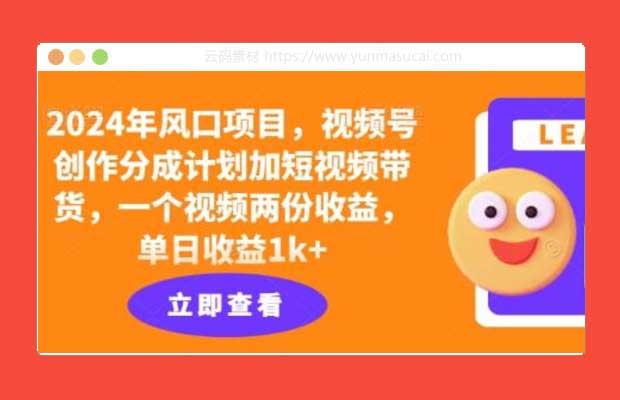 风口项目 视频号创作分成计划加短视频带货 一个视频两份收益 单日收益1k+