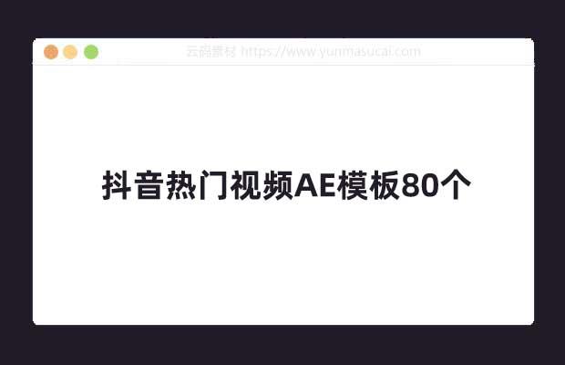 抖音热门视频AE模板80个