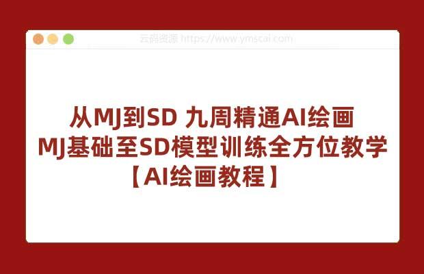 从MJ到SD 九周精通AI绘画 MJ基础至SD模型训练全方位教学 【AI绘画教程】